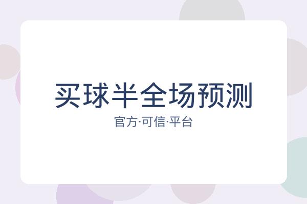 买球半全场预测