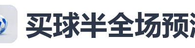 买球半全场预测